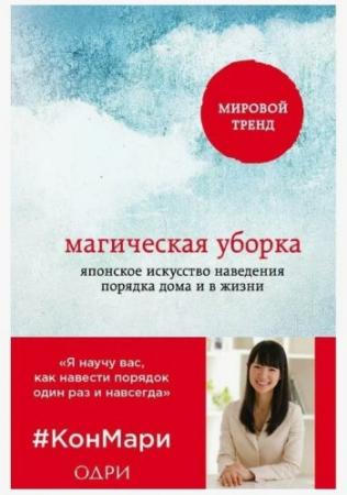 Книга " Магическая уборка"